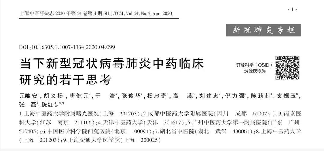 世界杯官网专家牵头发文呼吁：理性科学开展新型冠状病毒肺炎中药临床研究