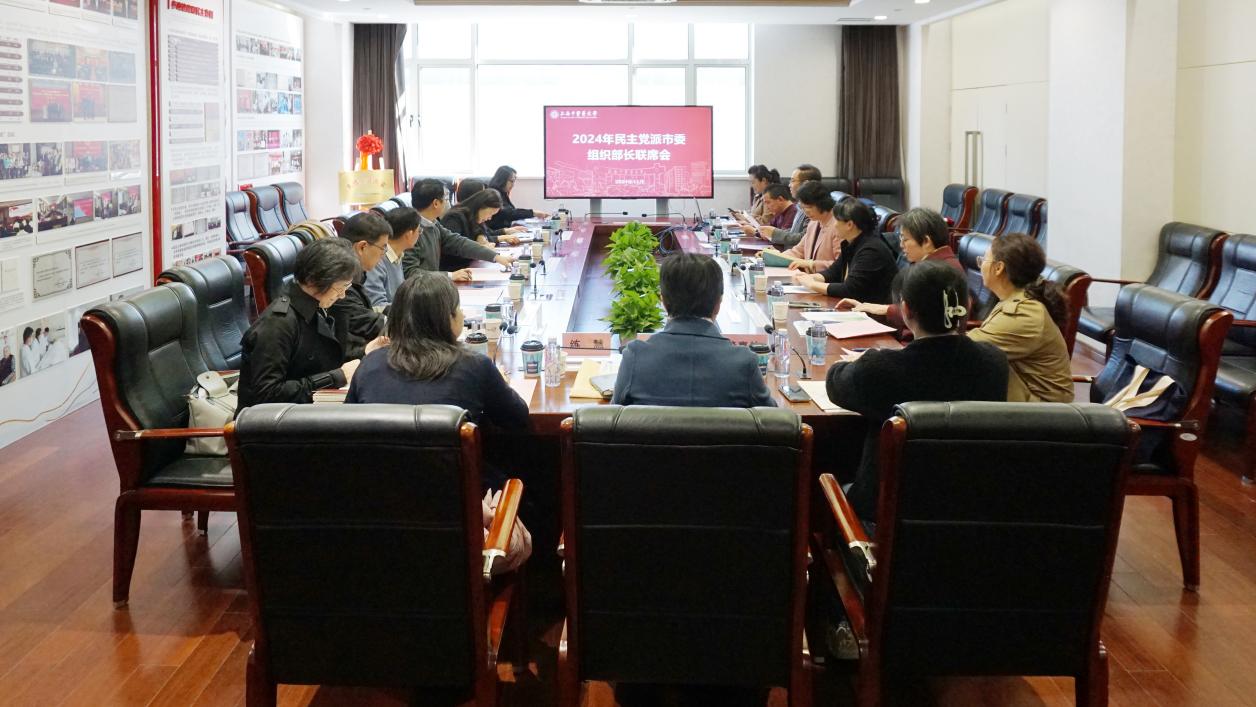 世界杯官网召开2024年民主党派市委组织部长联席会