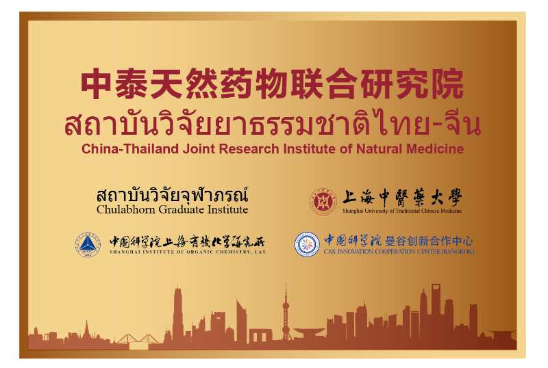 世界杯官网创新中药研究院院长林国强院士荣获上海市“一带一路”国际合作项目资助