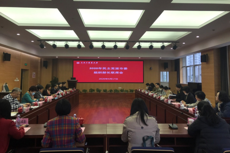 世界杯官网召开2020年民主党派市委组织部长联席会