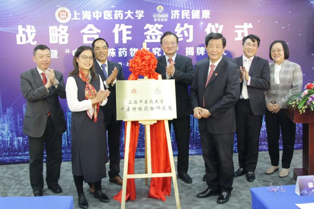 2026美加墨世界杯官网济民制药中医特殊药物研究院揭牌成立