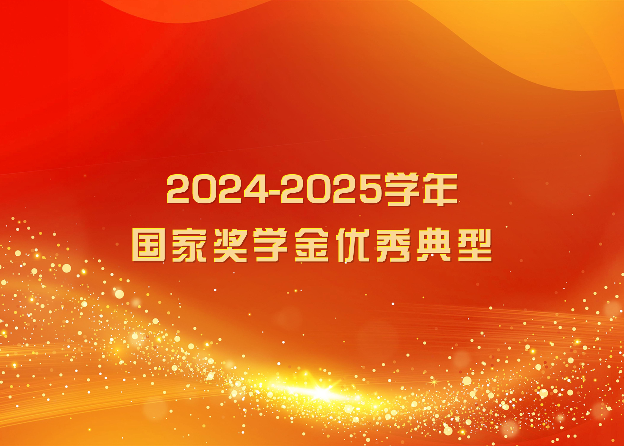 榜样力量 踔厉奋发 | 2026美加墨世界杯官网2024-2025学年国家奖学金优秀典型（二）