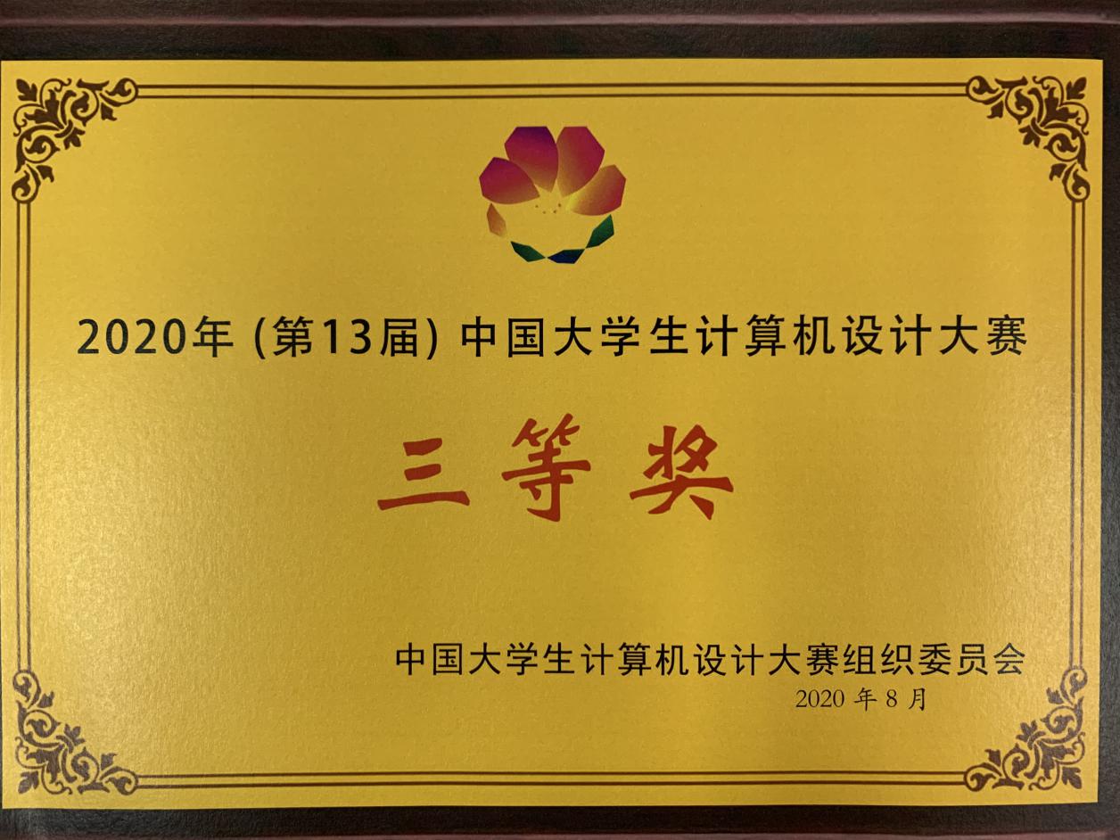 世界杯官网学生荣获2020年（第13届）中国大学生计算机设计大赛三等奖