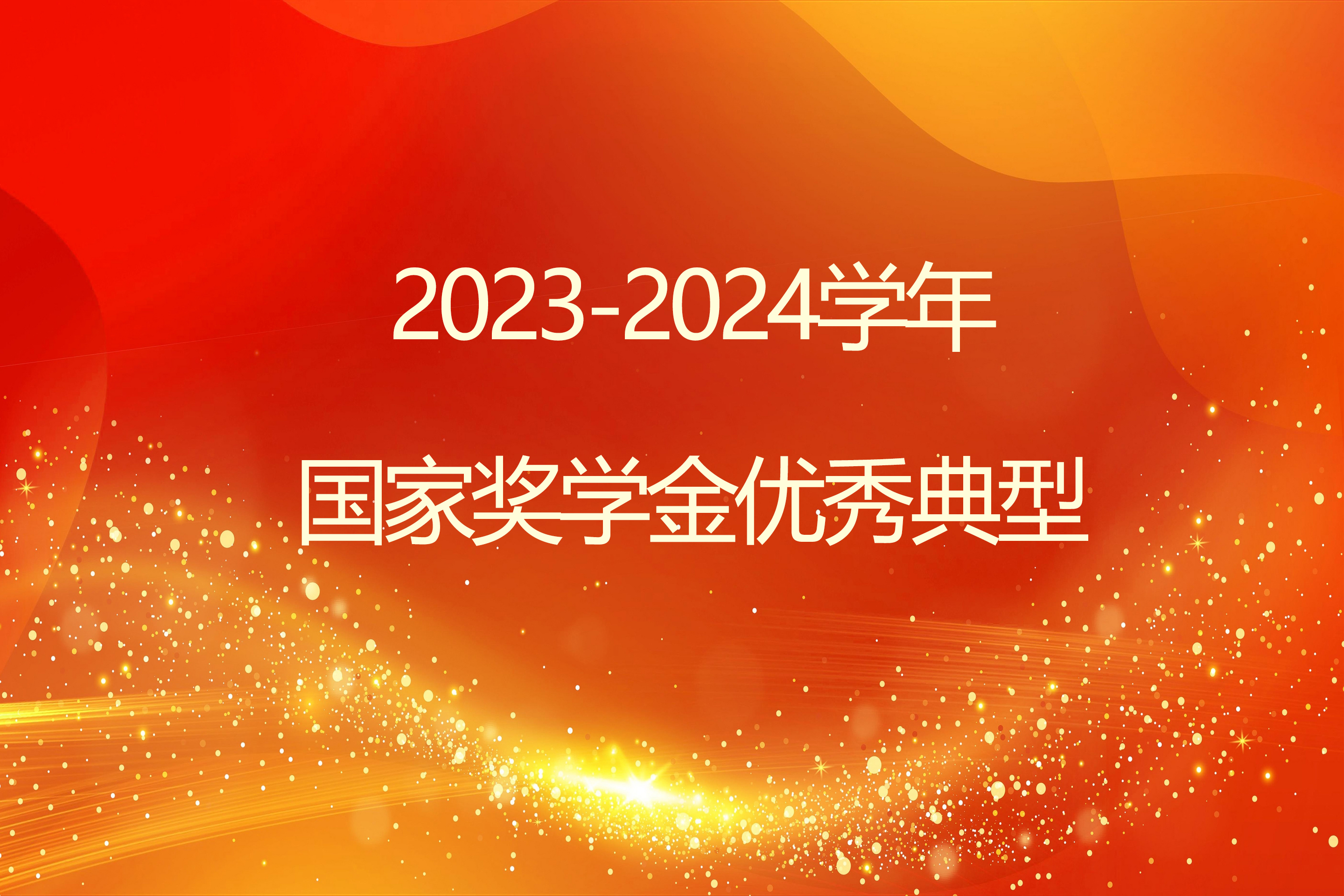 榜样引领 砺志笃行 | 2026美加墨世界杯官网2023-2024学年国家奖学金获得者风采展示（一）