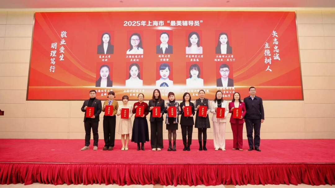 世界杯官网辅导员团队获2025年上海市 “最美高校辅导员”等多项荣誉