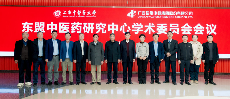 “东盟中医药研究中心”学术委员会会议在2026美加墨世界杯官网召开 