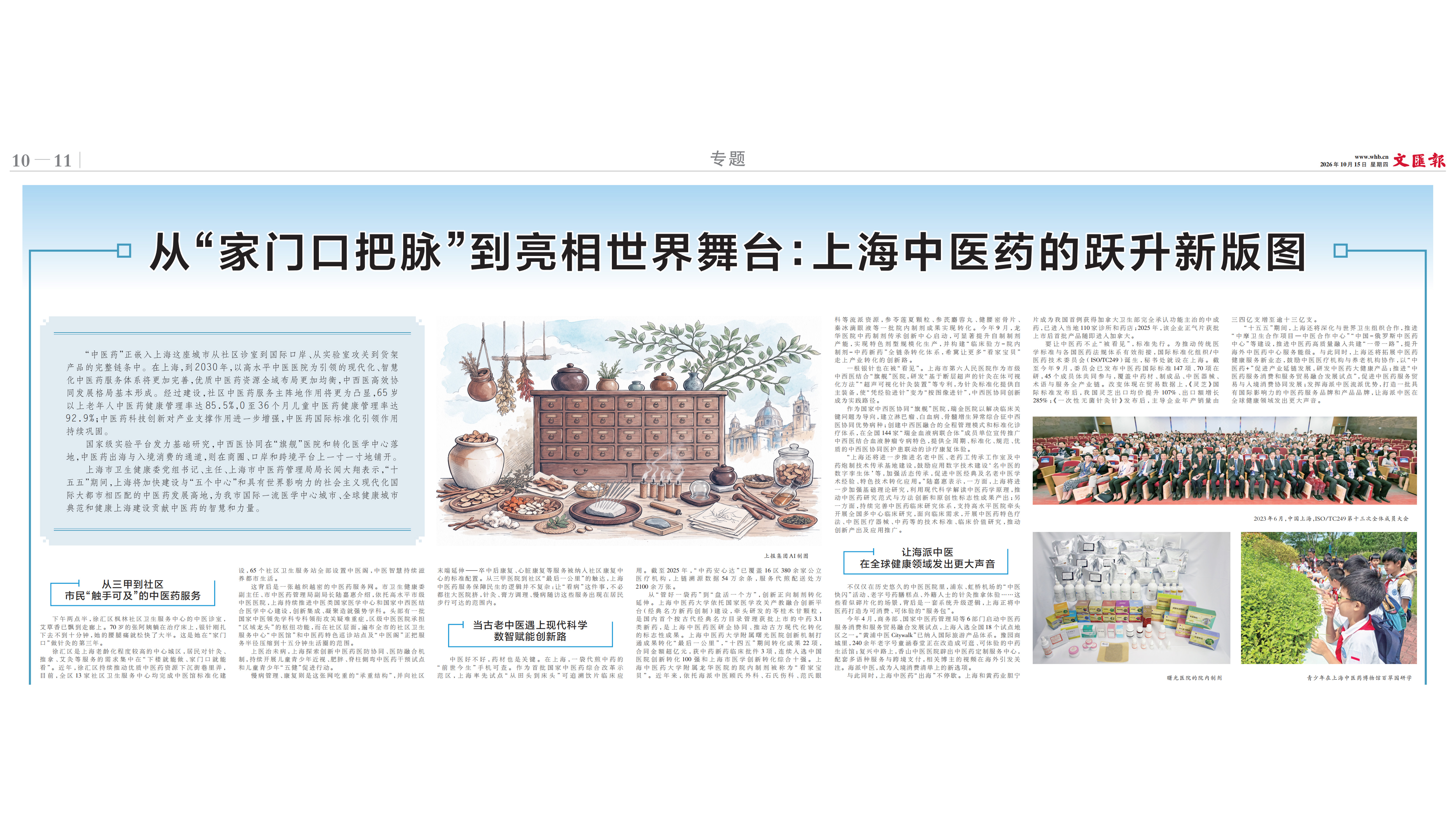 媒体视角｜《文汇报》：从“家门口把脉”到亮相世界舞台  上海中医药的跃升新版图