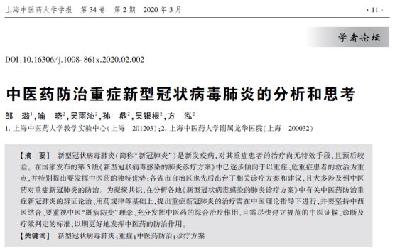 世界杯官网吴银根、方泓团队网络发文，从多角度探讨中医药治疗新型冠状病毒感染肺炎的方法并申报治疗新冠肺炎的颗粒剂